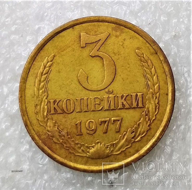 3 Копейи 1977, фото №2