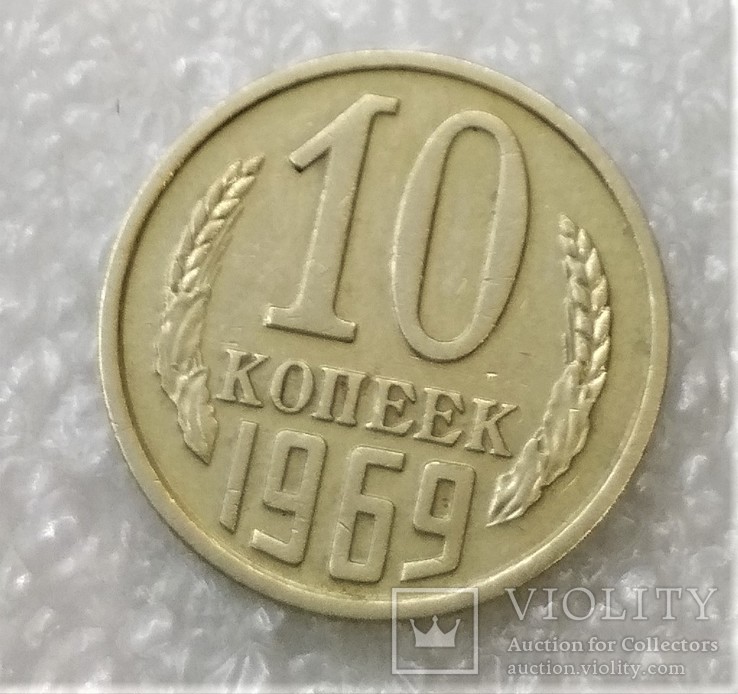 10 Копеек 1969