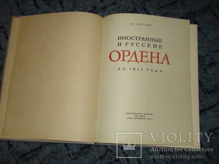 Иностранные и русские ордена до 1917 года. И.Г. Спасский1993г. Тираж 5100, фото №2