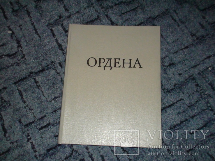 Иностранные и русские ордена до 1917 года. И.Г. Спасский1993г. Тираж 5100, фото №3