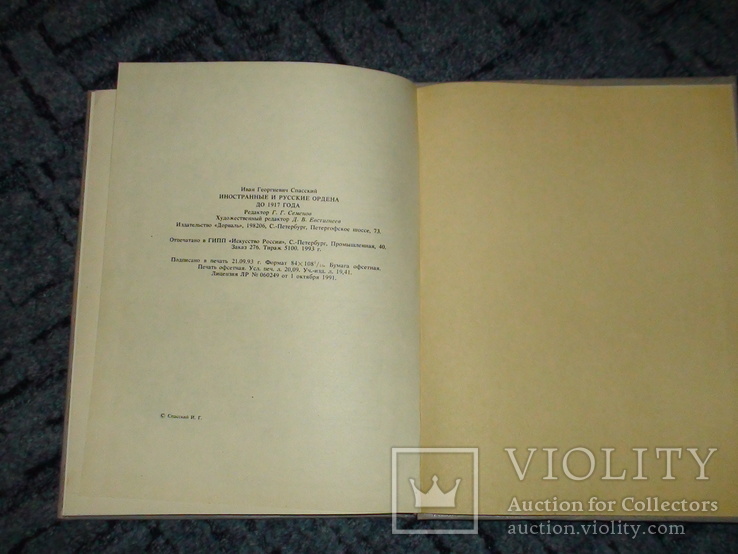 Иностранные и русские ордена до 1917 года. И.Г. Спасский1993г. Тираж 5100, фото №4