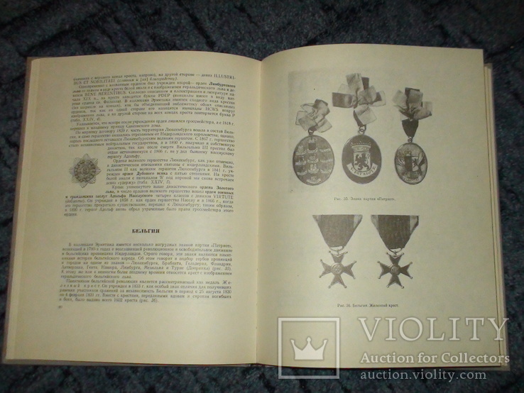 Иностранные и русские ордена до 1917 года. И.Г. Спасский1993г. Тираж 5100, фото №7