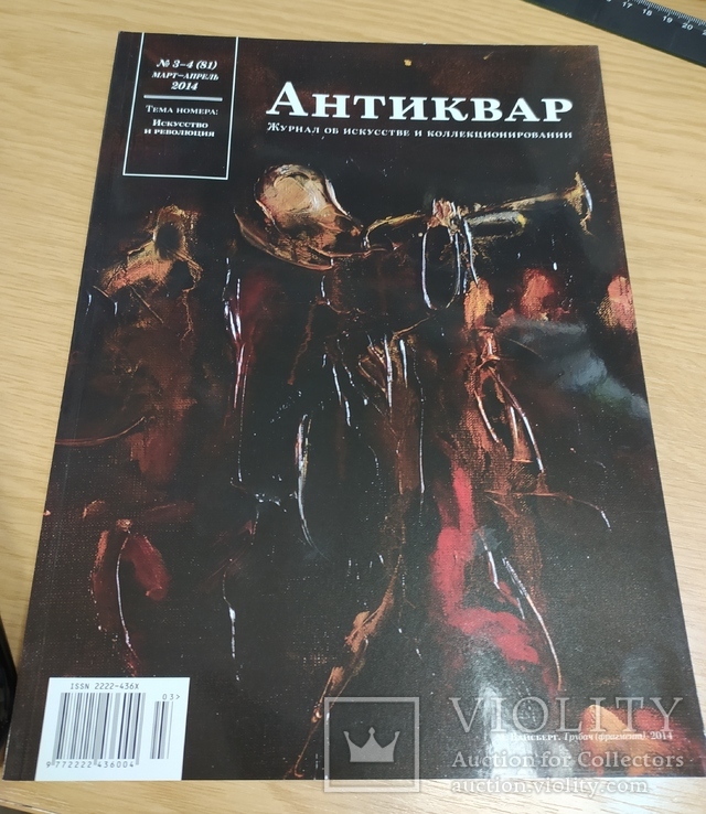 Журнал "Антиквар" №3-4 2014