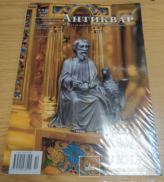 Журнал "Антиквар" №10 2014
