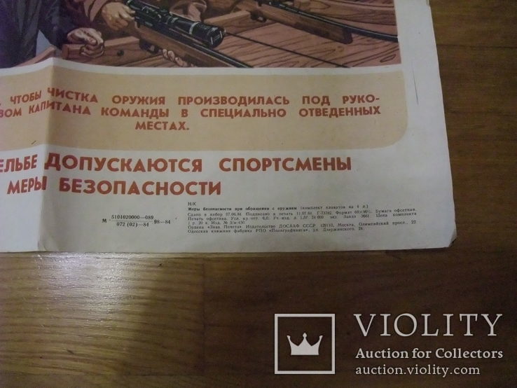 Плакат "Меры безопастности при обращении с оружием" ДОСААФ 1984 г, фото №5