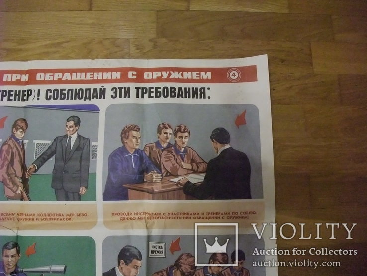 Плакат "Меры безопастности при обращении с оружием" ДОСААФ 1984 г, фото №8