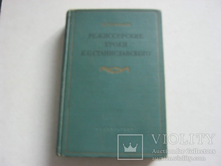 Горчаков.Станиславский.Режиссерские уроки Станиславского 1952 год