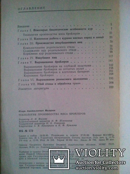 Технологія виробництва м'яса бройлерів. 80 р., фото №5
