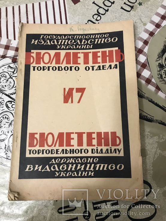 Бюллетень торгового отдела Харьков 1923г, фото №2