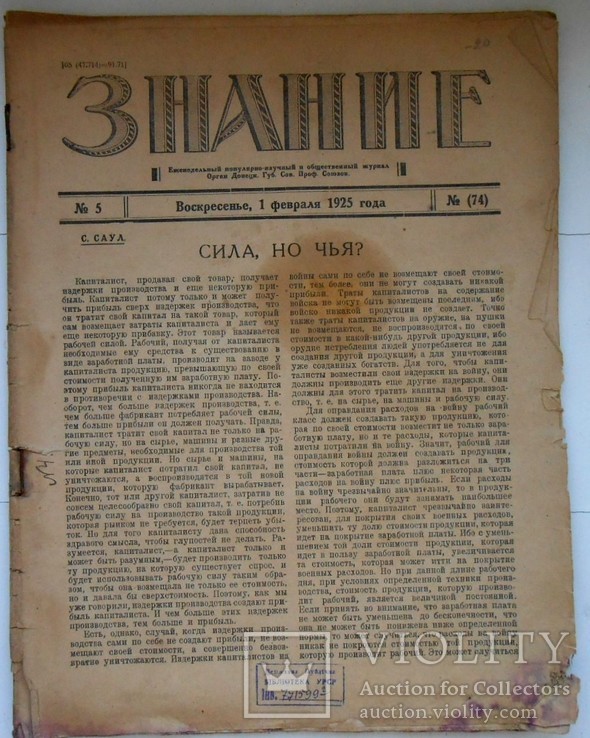 1925 г. Знание № 5 Донецк Губсовпроф  Сунь Ят Сен  К. Малевич  Стрелы  28 стр.  (502)