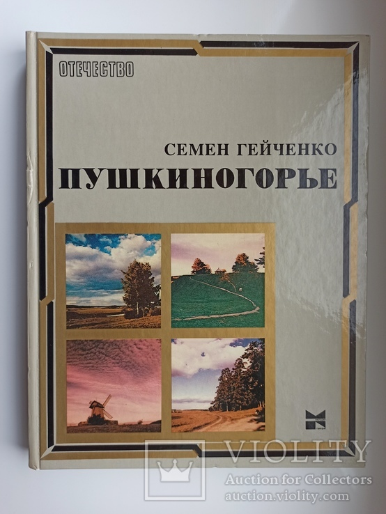 Пушкиногорье - Семен Гейченко -, фото №2