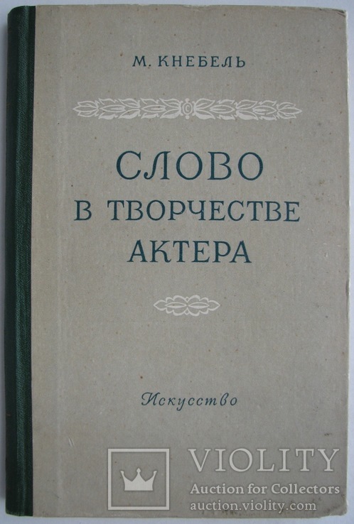 1954 Кнебель М.О. Слово в творчестве актера.