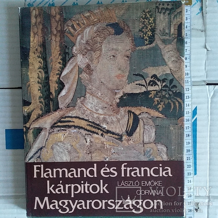 Фламандські та французькі гобелени в Угорщині 1980р.