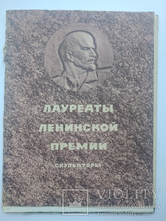 Лауреаты Ленинской премии, фото №2