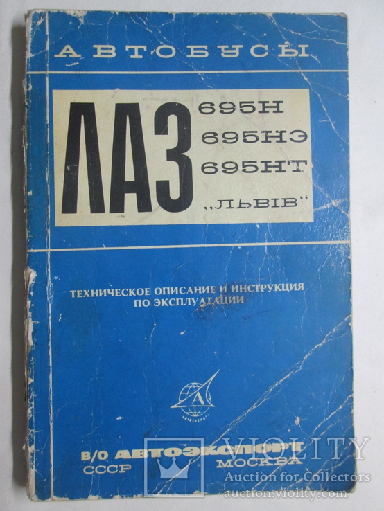 Автобусы ЛАЗ. Техническое описание и инструкция по эксплуатации