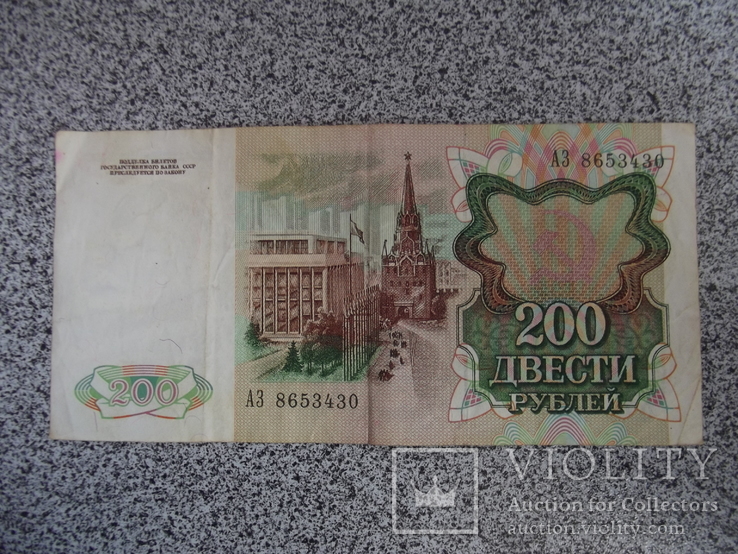 200 рублей 1991, фото №4