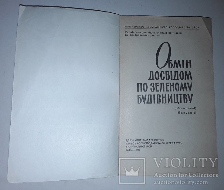 Обмін досвідом по зеленому будівництву (збірник статей) Випуск ІІ 1961р., фото №3