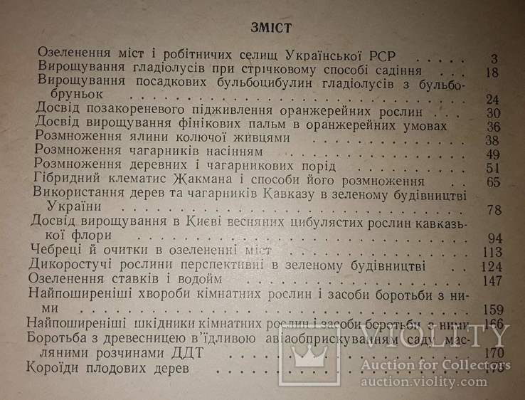 Обмін досвідом по зеленому будівництву (збірник статей) Випуск ІІ 1961р., фото №7