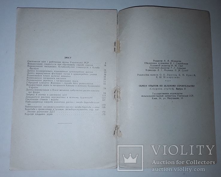 Обмін досвідом по зеленому будівництву (збірник статей) Випуск ІІ 1961р., фото №8