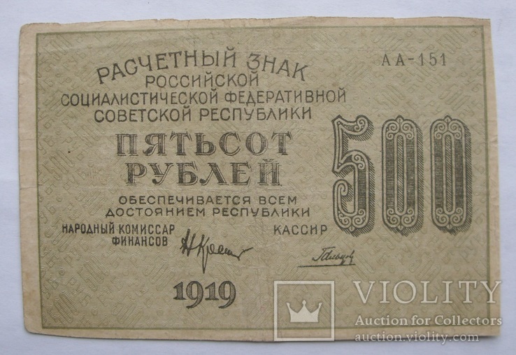 500 рублей 1919 АА-151 кассир Гальцев