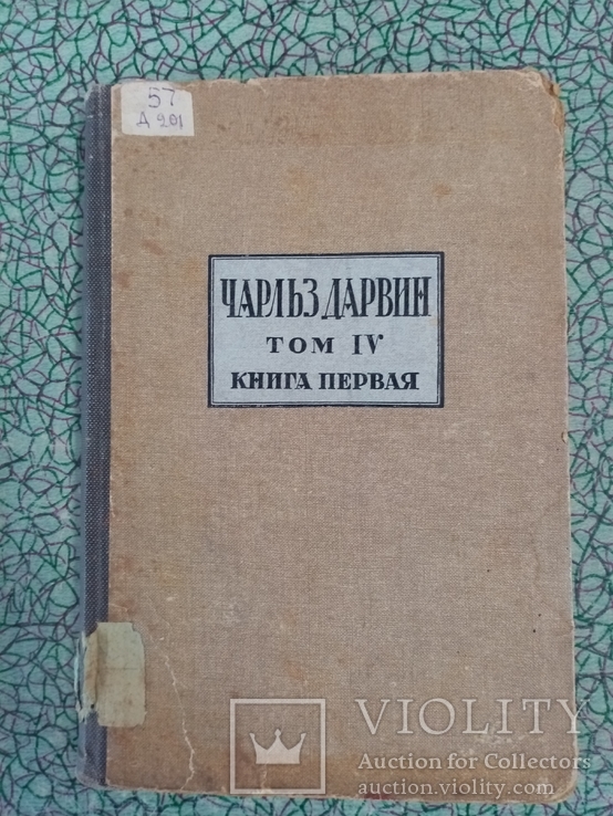 Чарльз Дарвин том 4. о движениях и повадках лазящих растений 1928 г. т. 4 тыс, фото №3