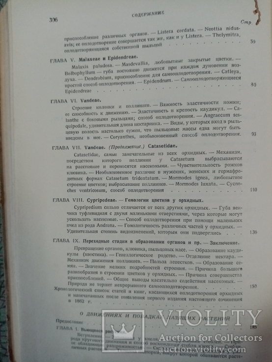 Чарльз Дарвин том 4. о движениях и повадках лазящих растений 1928 г. т. 4 тыс, фото №9