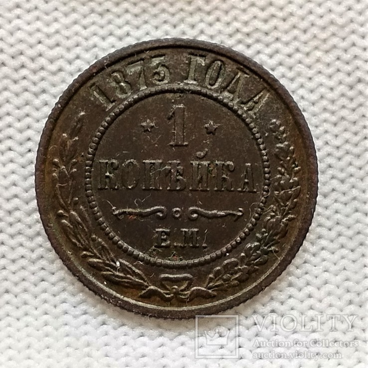 1 Копейка 1873 ЕМ