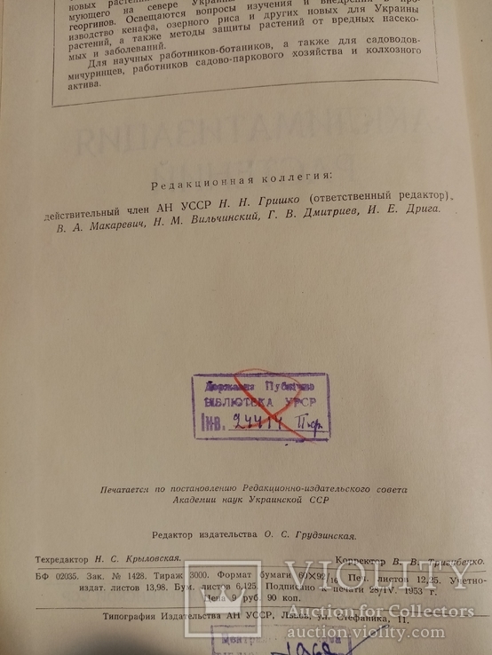 Акклиматизация растений 1953 г. т. 3 тыс., фото №4