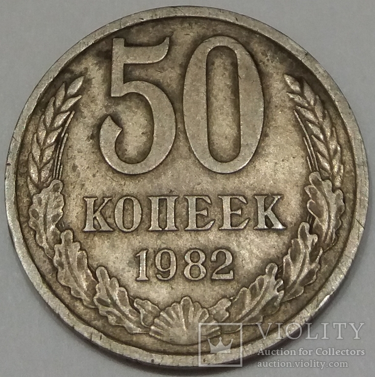 СРСР 50 копійок, 1982, фото №2