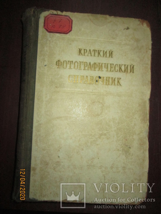 Краткий фотографический справочник -1952г