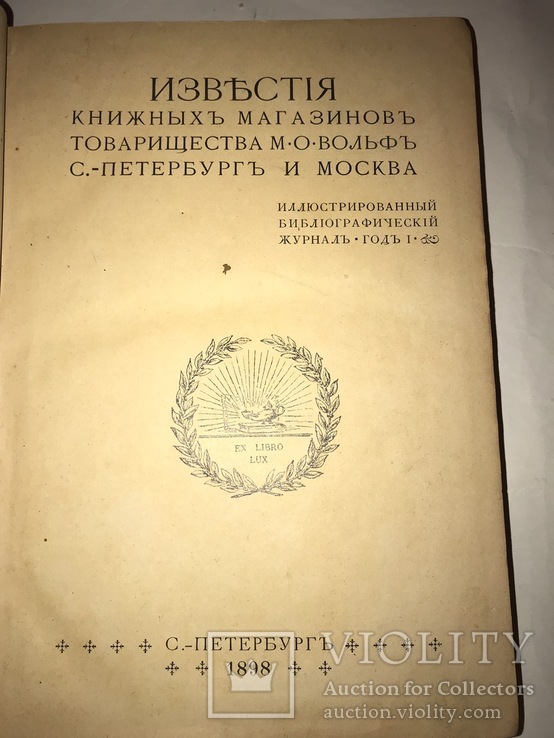 1897-1898 Известия Книжных Магазинов М.О. Вольфа. Комплект., фото №2