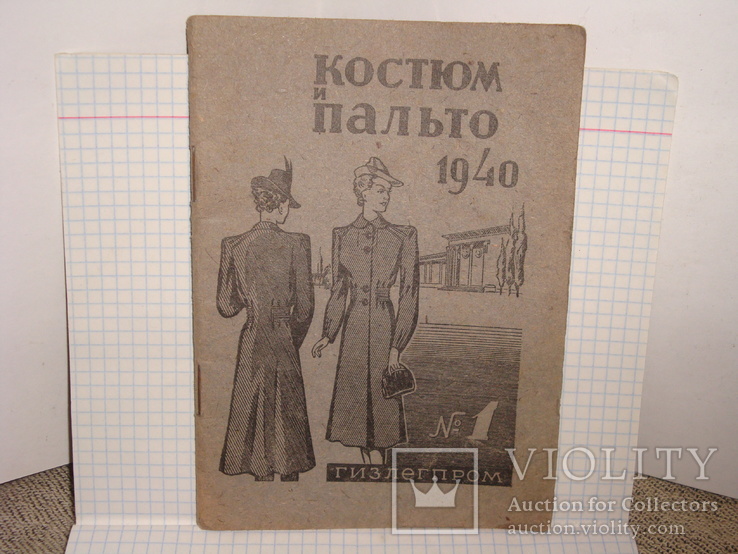 Костюм и пальто 1940, Гизлегпром, №1, фото №2