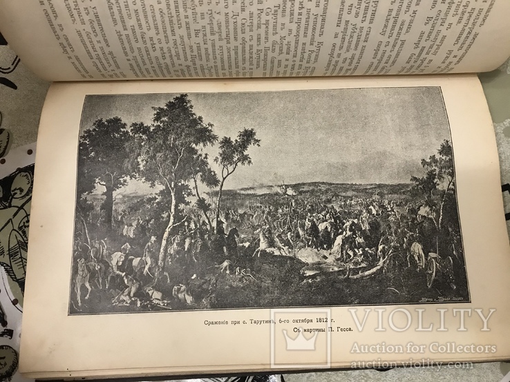 В память столетия Отечественной Войны 1812-14гг С рисунками 1912г, фото №7