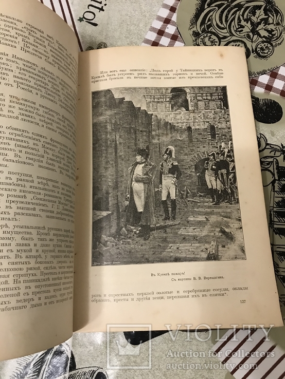 В память столетия Отечественной Войны 1812-14гг С рисунками 1912г, фото №10