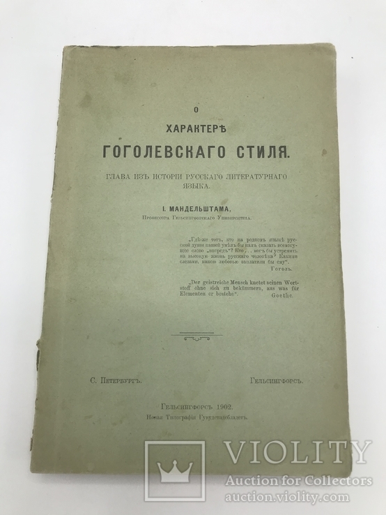 О характере Гоголевского стиля. 1902., фото №3