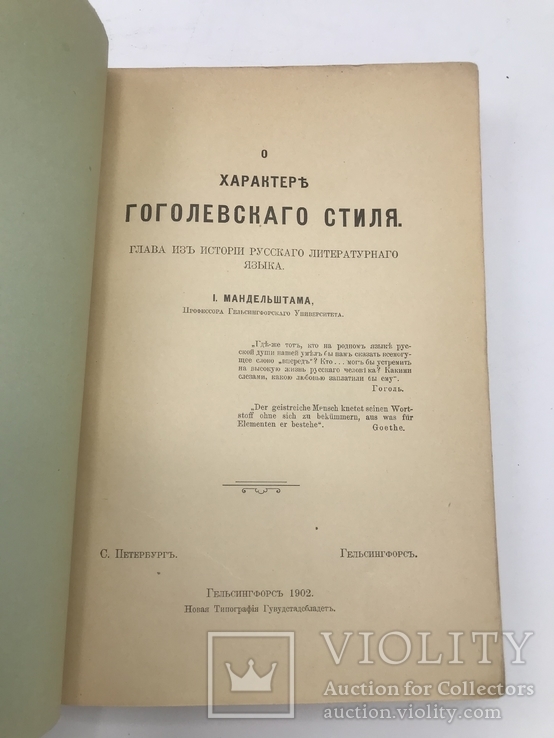 О характере Гоголевского стиля. 1902., фото №5