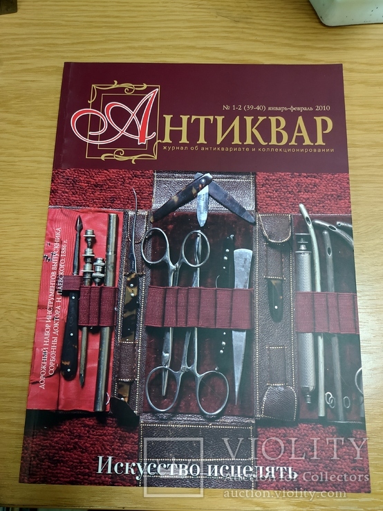 Журнал "Антиквар" №1-2 2010год