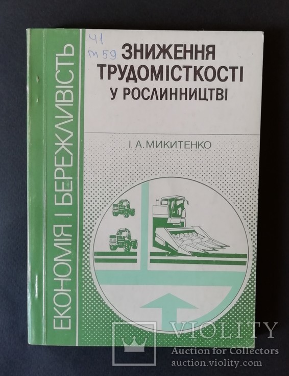 Зниження трудомісткості у рослинництві, фото №2