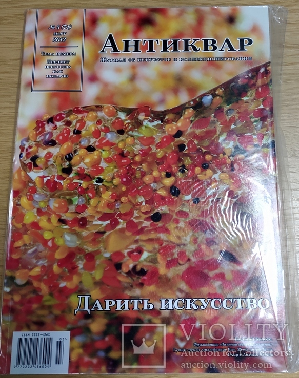 Журнал "Антиквар" №3 2013год