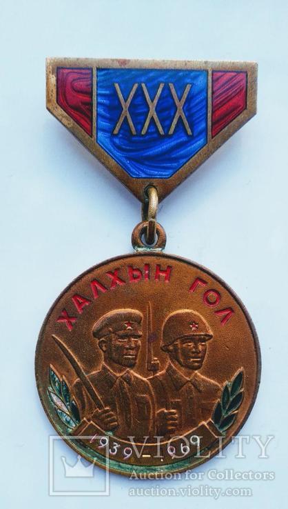 Медаль «30 р Халхин-Гольскій Перемозі»
