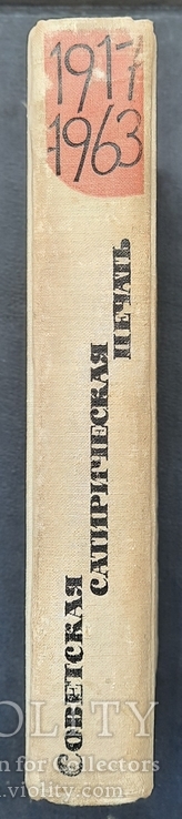 Стикалін, С. І. і Кременська, І. К. Радянська сатирична преса. 1917 - 1963. 1963., фото №3