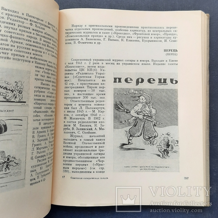 Стикалін, С. І. і Кременська, І. К. Радянська сатирична преса. 1917 - 1963. 1963., фото №6