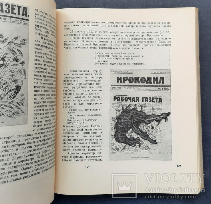 Стикалін, С. І. і Кременська, І. К. Радянська сатирична преса. 1917 - 1963. 1963., фото №7