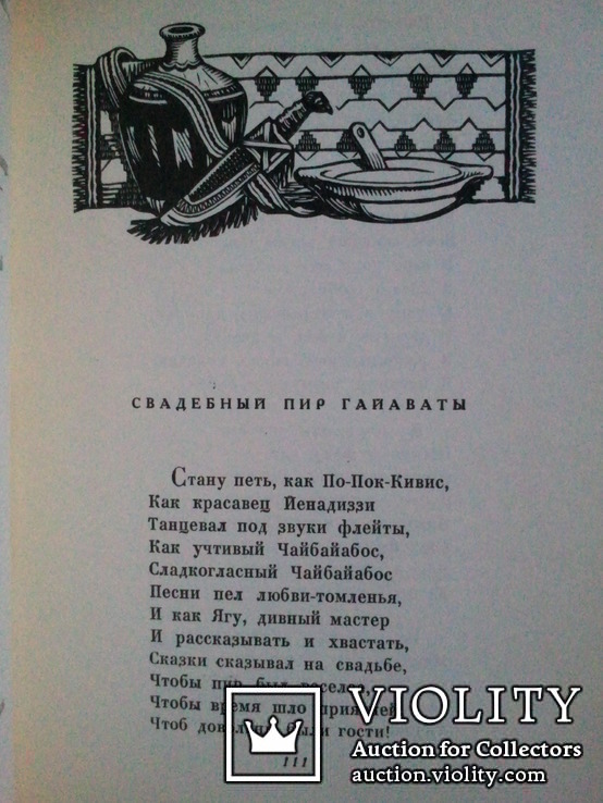 Logfello. The Song of Hiawatha. 1959 Small format, photo number 8