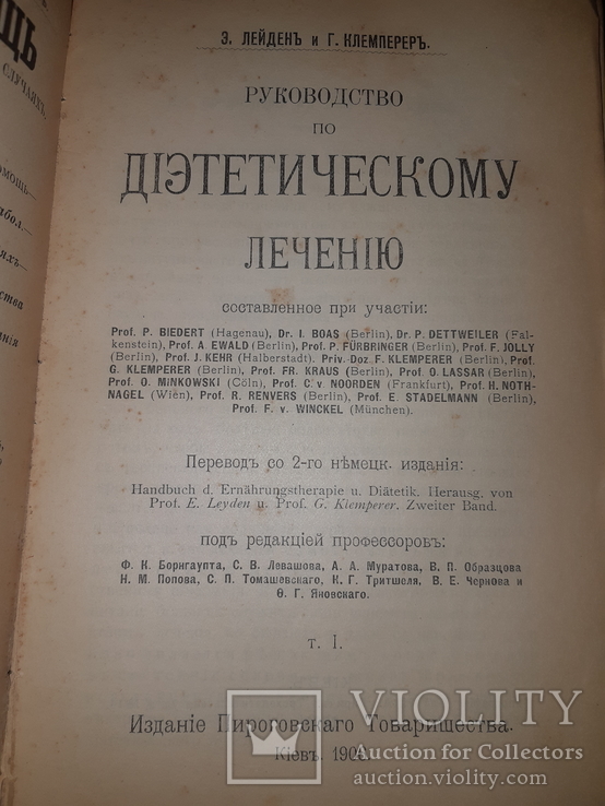 1906 Диететика. Руководство к диетическому лечению в 2 томах Комплект, фото №2