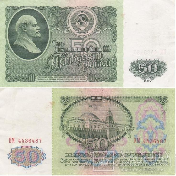 USSR СССР - 50 Rubles 1961 серия ЕМ - V F / X F