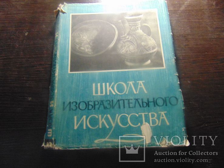 Школа изобразительногоискуства.  Изд.Академии художеств СССР. 1963, фото №3