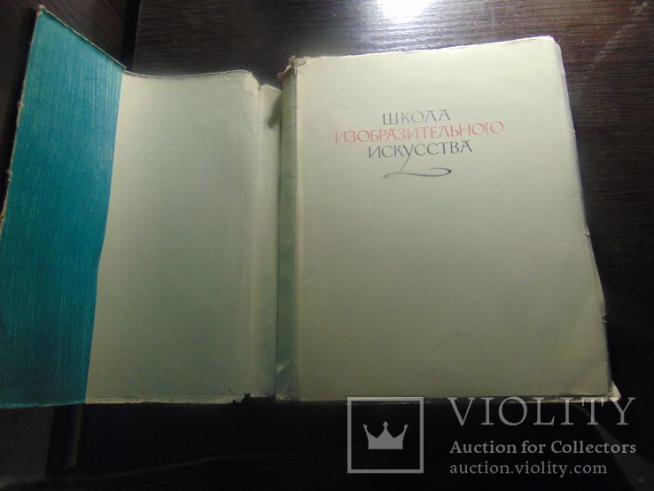 Школа изобразительногоискуства.  Изд.Академии художеств СССР. 1963, фото №4