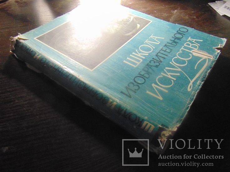 Школа изобразительногоискуства.  Изд.Академии художеств СССР. 1963, фото №13