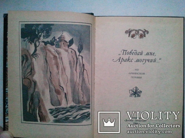 Tell me the mighty Araks. Collection of Armenian classical poetry., photo number 3